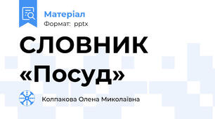 СЛОВНИК «Посуд»