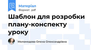 Шаблон для розробки плану-конспекту уроку
