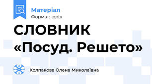 СЛОВНИК «Посуд. Решето»