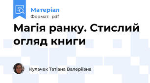 Магія ранку. Стислий огляд книги
