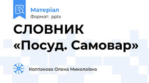 СЛОВНИК «Посуд. Самовар»