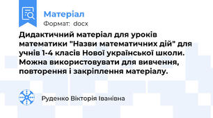 Дидактичний матеріал для уроків математики "Назви математичних дій" для учнів 1-4 класів Нової української школи. Можна використовувати для вивчення, повторення і закріплення матеріалу.