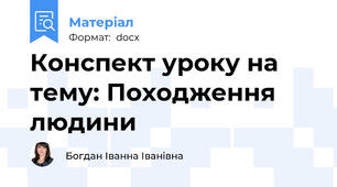 Конспект уроку на тему: Походження людини