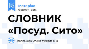 СЛОВНИК «Посуд. Сито»