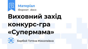 Виховний захід конкурс-гра «Супермама»