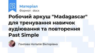 Робочий аркуш "Madagascar" для тренування навичок аудіювання та повторення Past Simple