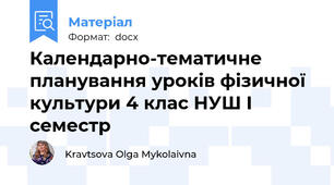 Календарно-тематичне планування уроків фізичної культури 4 клас НУШ І семестр
