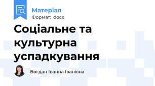 Соціальне та культурна успадкування