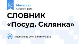 СЛОВНИК «Посуд. Склянка»