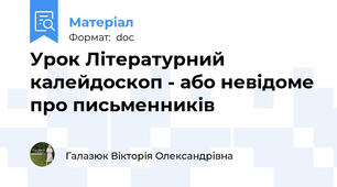 Урок Літературний калейдоскоп - або невідоме про письменників