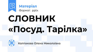 СЛОВНИК «Посуд. Тарілка»