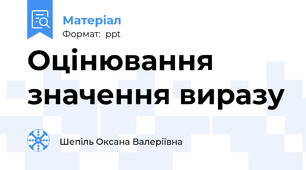 Оцінювання значення виразу