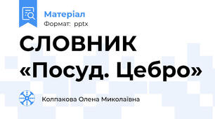 СЛОВНИК «Посуд. Цебро»