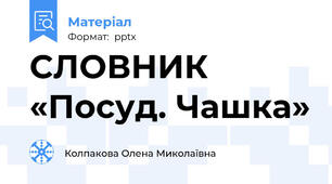 СЛОВНИК «Посуд. Чашка»