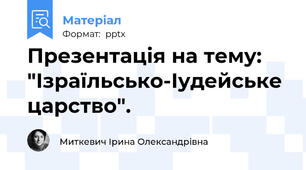 Презентація на тему: "Ізраїльсько-Іудейське царство".