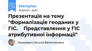 Презентація на тему "Формалізація геоданих у ГІС.Представлення у ГІС атрибутивної інформації"