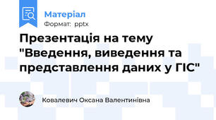 Презентація на тему "Введення, виведення та представлення даних у ГІС"