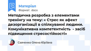 Методична розробка з елементами тренінгу на тему: « Стрес як афект дезорганізації в спілкуванні людини. Комунікативна компетентність  - засіб підвищення стресостійкості»