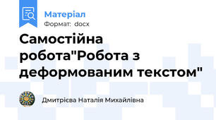 Самостійна робота"Робота з деформованим текстом"