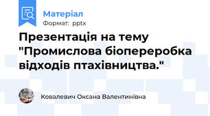 Презентація на тему "Промислова біопереробка відходів птахівництва."