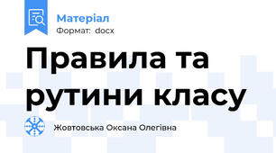 Правила та рутини класу