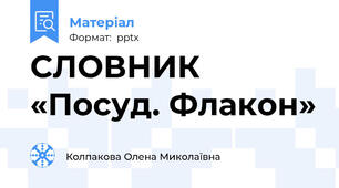 СЛОВНИК «Посуд. Флакон»