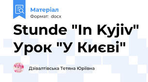 Stunde "In Kyjiv" Урок "У Києві"