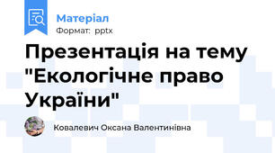 Презентація на тему "Екологічне право України"