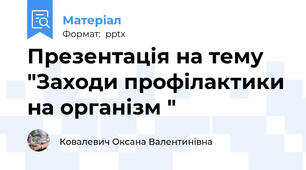 Презентація на тему "Заходи профілактики на організм "