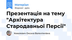 Презентація на тему "Архітектура Стародавньої Персії"