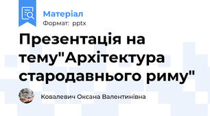 Презентація на тему"Архітектура стародавнього риму"