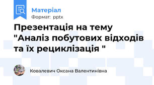 Презентація на тему "Аналіз побутових відходів та їх рециклізація "