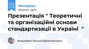 Презентація " Теоретичні та організаційні основи стандартизації в Україні"