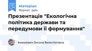Презентація "Екологічна політика держави та передумови її формування"
