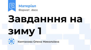 Завданння на зиму 1