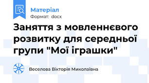 Заняття з мовленнєвого розвитку для середньої групи "Мої іграшки"