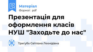Презентація для оформлення класів НУШ "Заходьте до нас"