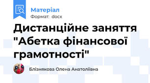 Дистанційне заняття "Абетка фінансової грамотності"