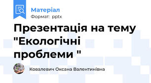 Презентація на тему "Екологічні проблеми "