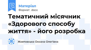 Тематичний місячник «Здорового способу життя» - його розробка