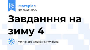 Завданння на зиму 4