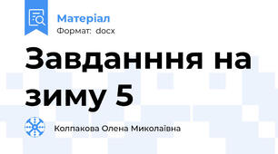 Завданння на зиму 5