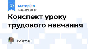 Конспект уроку трудового навчання