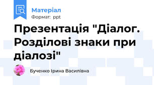 Презентація "Діалог. Розділові знаки при діалозі"