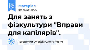 Для занять з фізкультури "Вправи для капілярів".