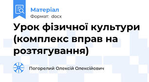 Урок фізичної культури (комплекс вправ на розтягування)