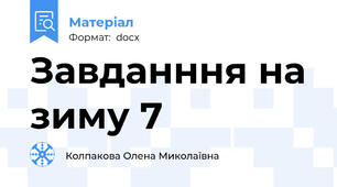 Завданння на зиму 7