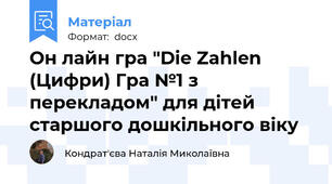 Он лайн гра "Die Zahlen (Цифри) Гра №1 з перекладом" для дітей старшого дошкільного віку