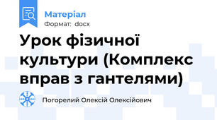 Урок фізичної культури (Комплекс вправ з гантелями)