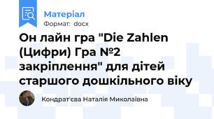 Он лайн гра "Die Zahlen (Цифри) Гра №2 закріплення" для дітей старшого дошкільного віку